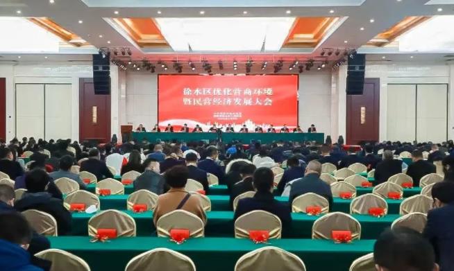 徐水区召开全区优化营商环境暨民营经济发展大会,皇冠体育集团